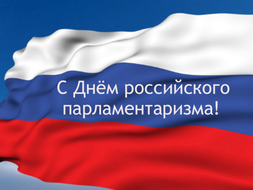 Александр Осипов поздравил забайкальцев с Днем российского парламентаризма